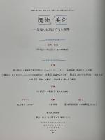 魔術/美術　幻視の技術と内なる異界