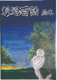 新冠百話　絵本