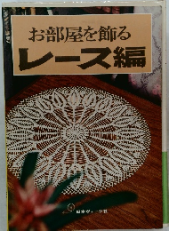 お部屋を飾る  レース編