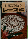 お部屋を飾る  レース編