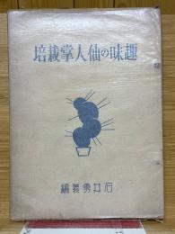 趣味の仙人掌栽培