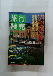 旅行読売　1992.6