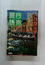 旅行読売　1992.6