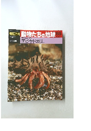 週刊朝日百科 動物たちの地球 68