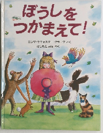ぼうしをつかまえて!