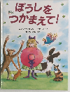 ぼうしをつかまえて!