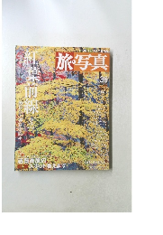 旅・写真 36 2004年9/4号