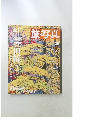 旅・写真 36 2004年9/4号