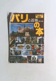 パリと近郊の本