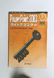 PowerPoint 2003 クイックマスター