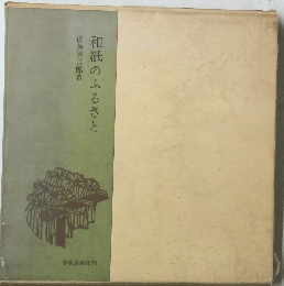 和紙のふるさと