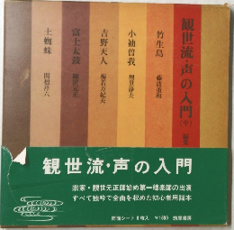 観世流・声の入門　中