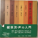 観世流・声の入門　中