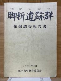 脚折遺跡群　発掘調査報告書