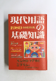 現代用語の基礎知識　1989