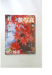 旅・写真　38　2004年１０/５号