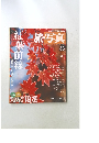 旅・写真　38　2004年１０/５号