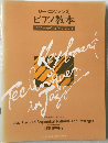 ピアノ教本