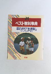 ベスト教科事典　早わかり「生活科」
