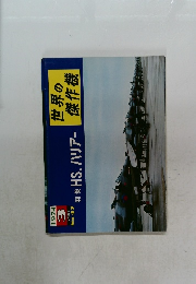 世界の傑作機　1974年3月号