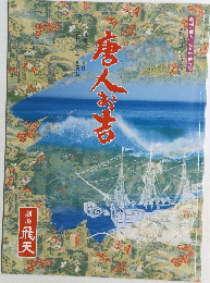 唐人お吉