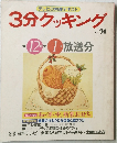 3分クッキング No.51