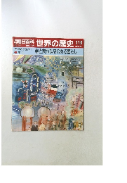 朝日百科 世界の歴史 119