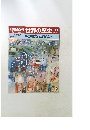 朝日百科 世界の歴史 119