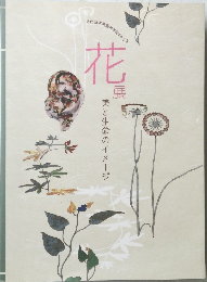 花展 美と生命のイメージ