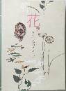 花展 美と生命のイメージ