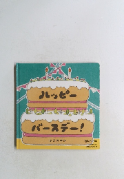 ハッピーバースデー!