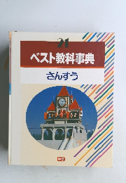 ベスト教科事典　さんすう