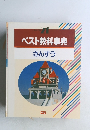ベスト教科事典　さんすう
