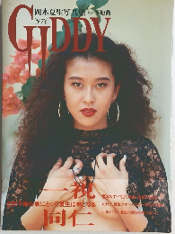 岡本夏生 写真集 「GIDDY ギディ」