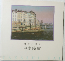 風景の詩人  甲斐隆展