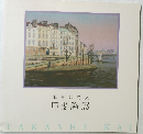 風景の詩人  甲斐隆展