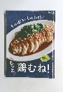 もっと鶏むね!! 49 レシピ