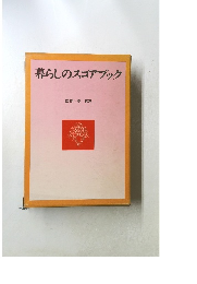 暮らしのスコアブック