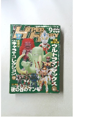 ハイパーホビー2005年9月号