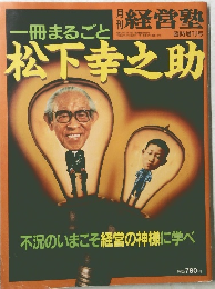 経営塾　1976.12　松下幸之助