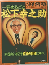 経営塾　1976.12　松下幸之助