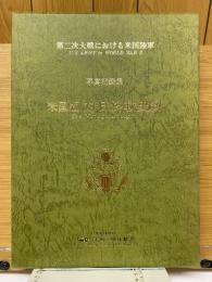 第二次大戦における米国陸軍　写真記録集　米国版　対日終戦史録