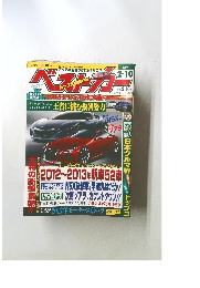 ベストカー　2012.2