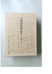 茨城県医師会史(平成編1)