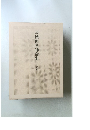 茨城県医師会史(平成編1)