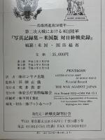 第二次大戦における米国陸軍　写真記録集　米国版　対日終戦史録