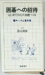 囲碁への招待  