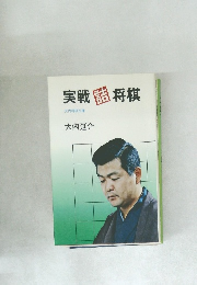 実戦話将棋