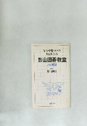 影山囲碁教室ノビ専科