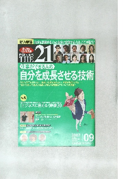 THE21ざ・にじゅういち 2007年９月号　No.274